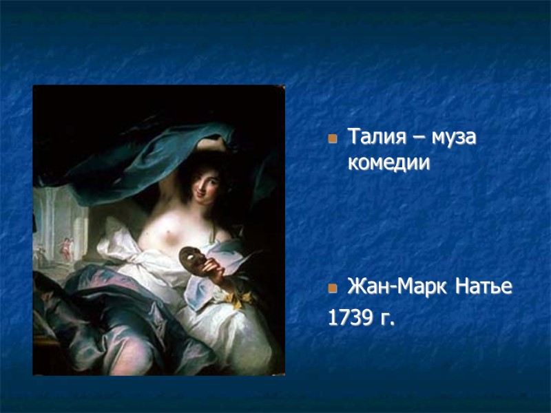 Талия – муза комедии    Жан-Марк Натье 1739 г.